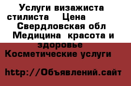 Услуги визажиста- стилиста. › Цена ­ 1 500 - Свердловская обл. Медицина, красота и здоровье » Косметические услуги   